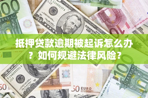 济南抵押贷款逾期被起诉怎么办？如何规避法律风险？