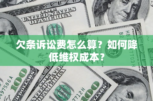 济南欠条诉讼费怎么算？如何降低维权成本？