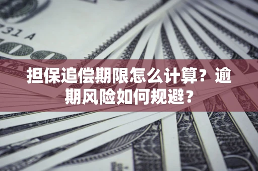 济南担保追偿期限怎么计算？逾期风险如何规避？