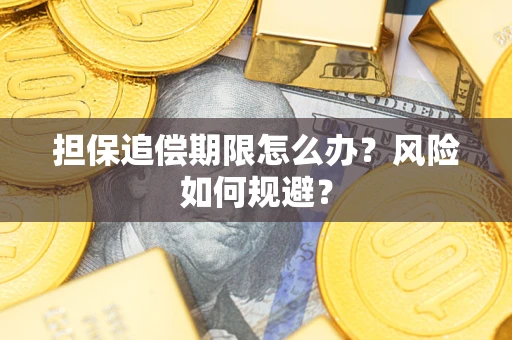 济南担保追偿期限怎么办？风险如何规避？