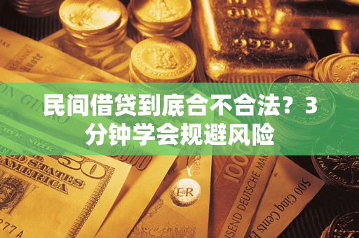 济南民间借贷到底合不合法？3分钟学会规避风险
