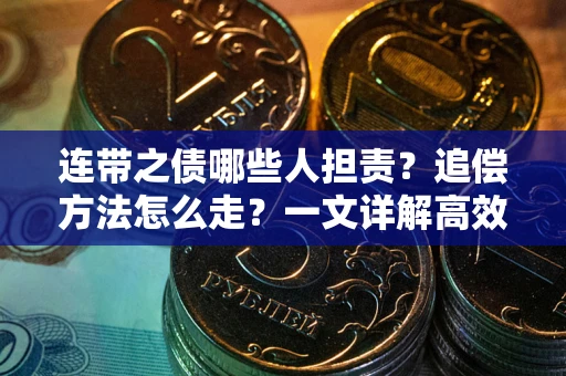 济南连带之债哪些人担责？追偿方法怎么走？一文详解高效维权流程