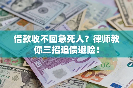 济南借款收不回急死人？律师教你三招追债避险！