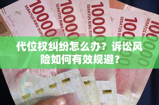 济南代位权纠纷怎么办？诉讼风险如何有效规避？