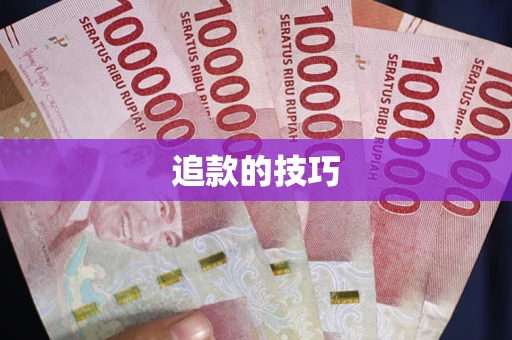 济南追款的技巧