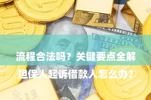 济南

担保人起诉借款人怎么办？流程合法吗？关键要点全解析
