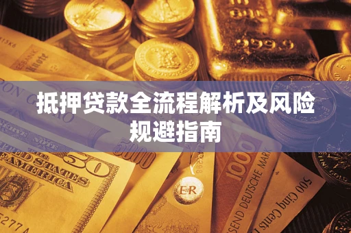 济南抵押贷款全流程解析及风险规避指南