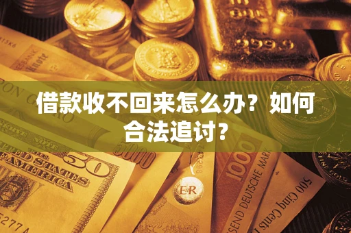 济南借款收不回来怎么办？如何合法追讨？