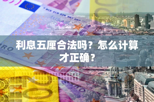 济南利息五厘合法吗？怎么计算才正确？