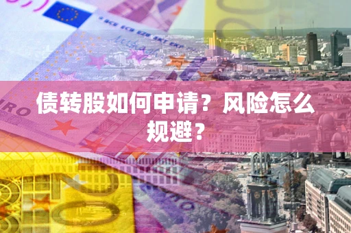 济南债转股如何申请？风险怎么规避？