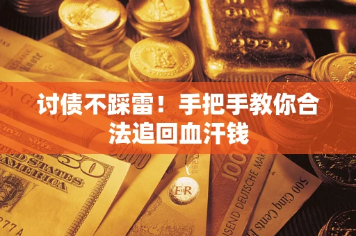 济南讨债不踩雷！手把手教你合法追回血汗钱