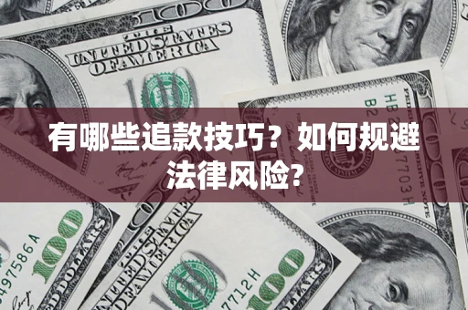 济南有哪些追款技巧？如何规避法律风险?