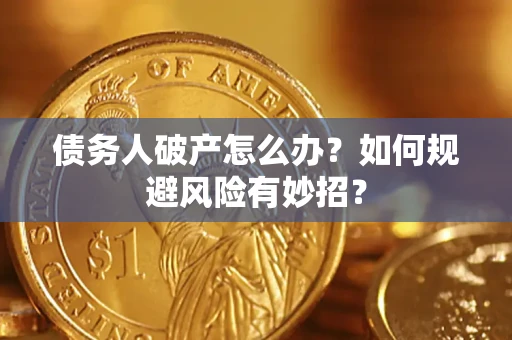 济南债务人破产怎么办？如何规避风险有妙招？