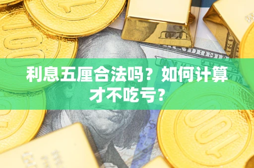 济南利息五厘合法吗？如何计算才不吃亏？