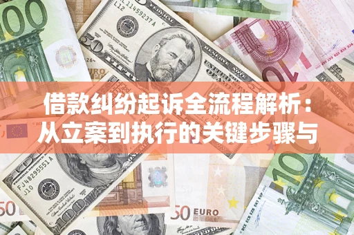 济南借款纠纷起诉全流程解析：从立案到执行的关键步骤与防败诉指南
