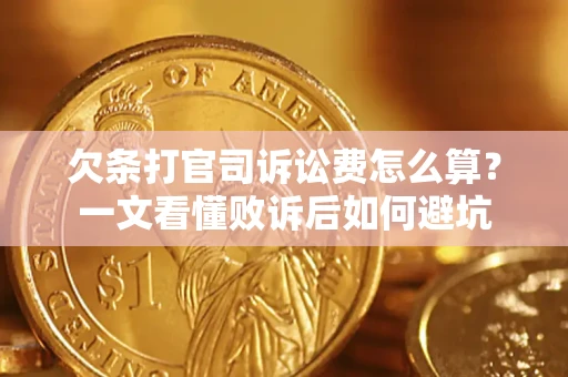 济南欠条打官司诉讼费怎么算？一文看懂败诉后如何避坑