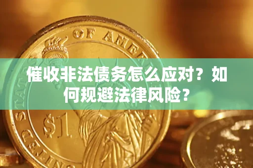 济南催收非法债务怎么应对？如何规避法律风险？