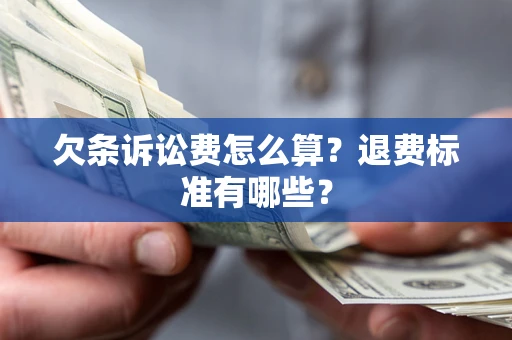 济南欠条诉讼费怎么算？退费标准有哪些？
