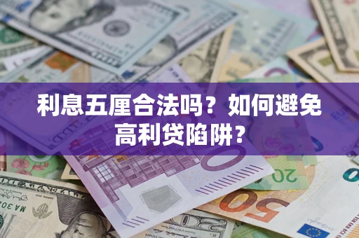 济南利息五厘合法吗？如何避免高利贷陷阱？