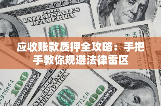 济南应收账款质押全攻略：手把手教你规避法律雷区