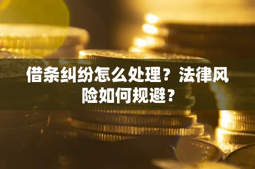 济南借条纠纷怎么处理？法律风险如何规避？