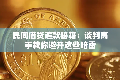 济南民间借贷追款秘籍：谈判高手教你避开这些暗雷