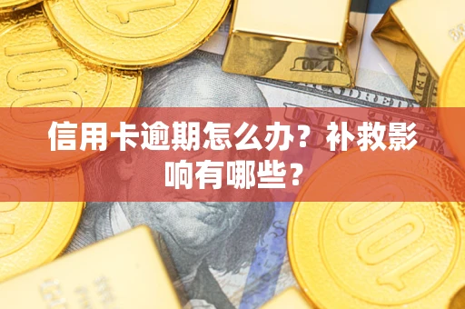 济南信用卡逾期怎么办？补救影响有哪些？