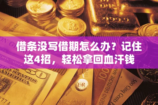 济南借条没写借期怎么办？记住这4招，轻松拿回血汗钱