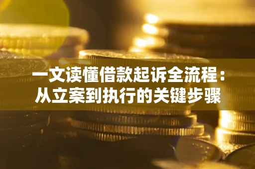 济南一文读懂借款起诉全流程：从立案到执行的关键步骤
