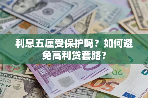 济南利息五厘受保护吗？如何避免高利贷套路？