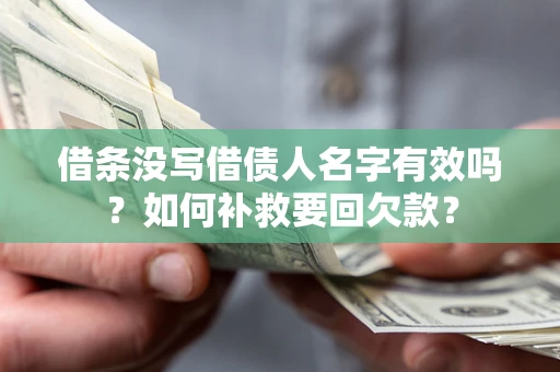 济南借条没写借债人名字有效吗？如何补救要回欠款？