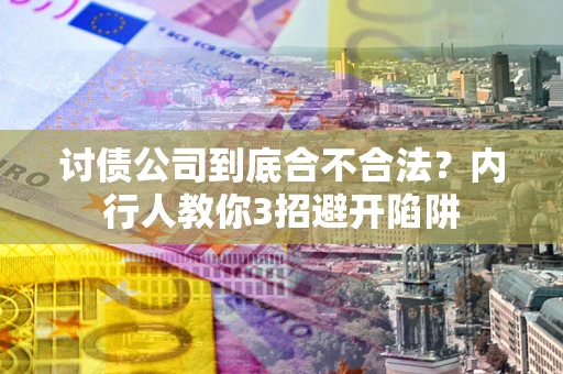 济南讨债公司到底合不合法？内行人教你3招避开陷阱