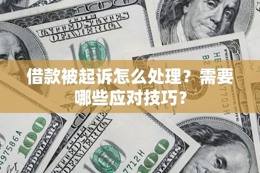 济南借款被起诉怎么处理？需要哪些应对技巧？