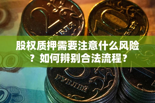 济南股权质押需要注意什么风险？如何辨别合法流程？