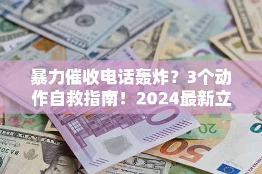 济南暴力催收电话轰炸？3个动作自救指南！2024最新立案标准全解析