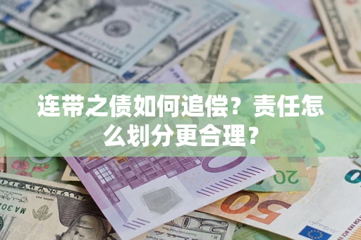 济南连带之债如何追偿？责任怎么划分更合理？