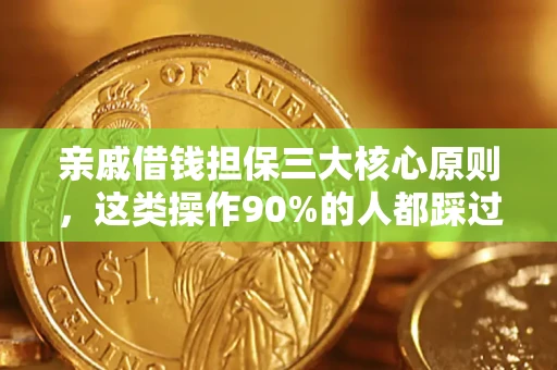 济南亲戚借钱担保三大核心原则，这类操作90%的人都踩过坑！附法院判决案例