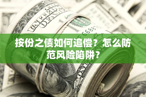 济南按份之债如何追偿？怎么防范风险陷阱？