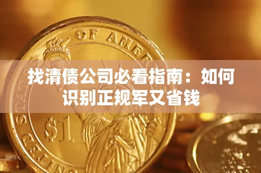 济南找清债公司必看指南：如何识别正规军又省钱