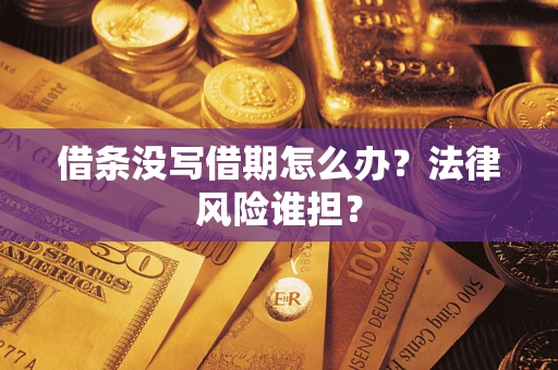 济南借条没写借期怎么办？法律风险谁担？